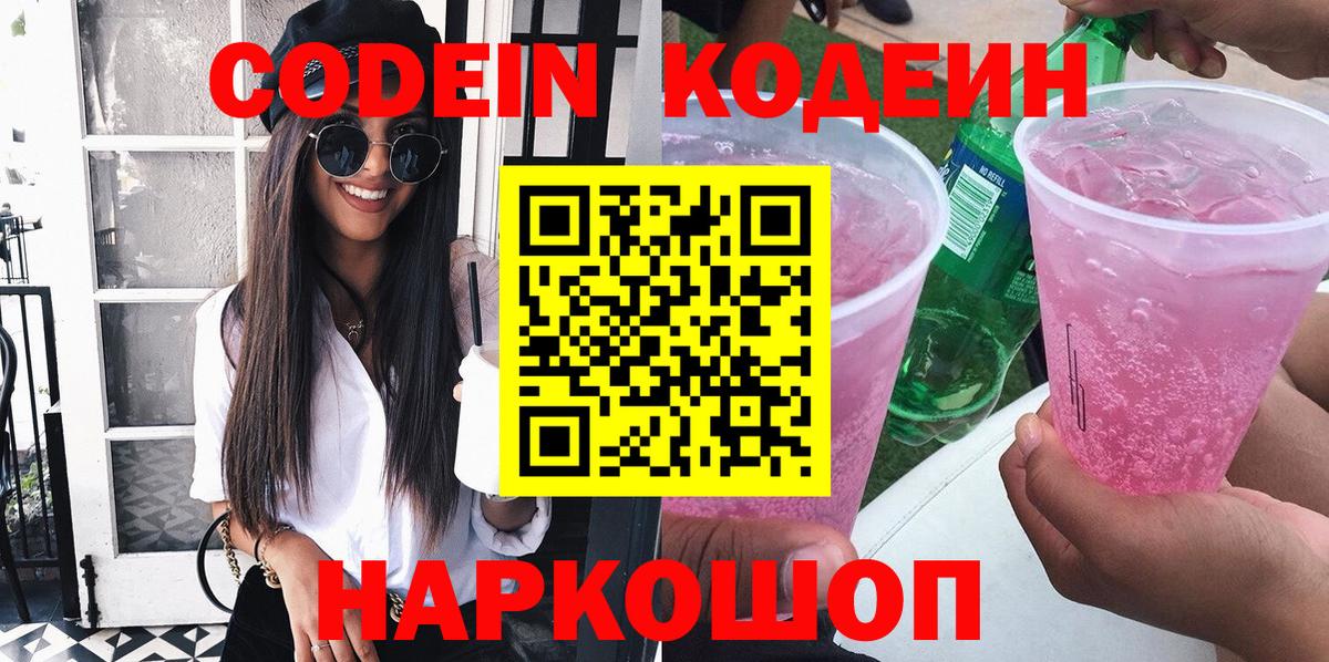 Заречный  Кодеин напиток Lean (лин)  Вход с VPN 
