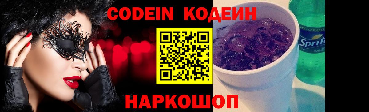 Codein напиток Lean (лин) Заречный